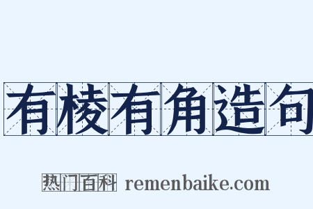 有棱有角造句是什么意思的图片